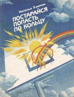 Читайте книги онлайн на Bookidrom.ru! Бесплатные книги в одном клике Наталья Хмелик - Постарайся попасть по кольцу