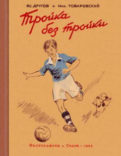Читайте книги онлайн на Bookidrom.ru! Бесплатные книги в одном клике Вс. Другов - Тройка без тройки