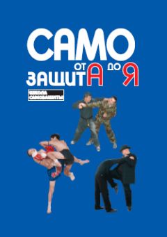 Читайте книги онлайн на Bookidrom.ru! Бесплатные книги в одном клике Павел Липцер - Самозащита от А до Я