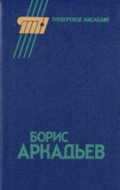 Читайте книги онлайн на Bookidrom.ru! Бесплатные книги в одном клике Александр Горбунов - Борис Аркадьев