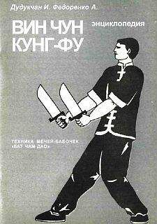 Читайте книги онлайн на Bookidrom.ru! Бесплатные книги в одном клике И. Дудуечан - Энциклопедия ВИН ЧУН КУНГ-ФУ . Кн. 6. Техника мечей-бабочек "Бат Чам Дао"