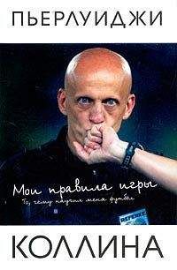 Читайте книги онлайн на Bookidrom.ru! Бесплатные книги в одном клике Пьерлуиджи Коллина - Мои правила игры