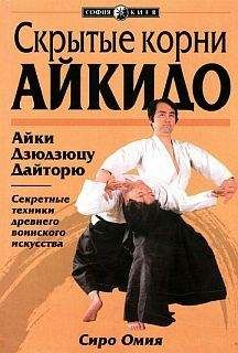 Читайте книги онлайн на Bookidrom.ru! Бесплатные книги в одном клике Сиро Омия - Скрытые корни айкидо