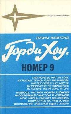 Читайте книги онлайн на Bookidrom.ru! Бесплатные книги в одном клике Джим Вайпонд - Горди Хоу, номер 9
