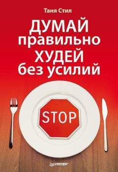 Читайте книги онлайн на Bookidrom.ru! Бесплатные книги в одном клике Таня Стил - Думай правильно, худей без усилий