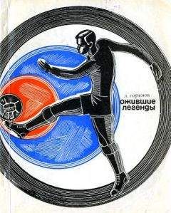 Читайте книги онлайн на Bookidrom.ru! Бесплатные книги в одном клике Леонид Горянов - Ожившие легенды