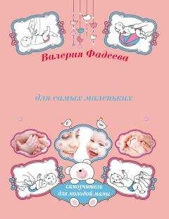 Читайте книги онлайн на Bookidrom.ru! Бесплатные книги в одном клике Валерия Фадеева - Массаж и гимнастика для самых маленьких от рождения до года