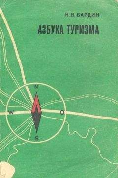 Читайте книги онлайн на Bookidrom.ru! Бесплатные книги в одном клике Кирилл Бардин - Азбука туризма