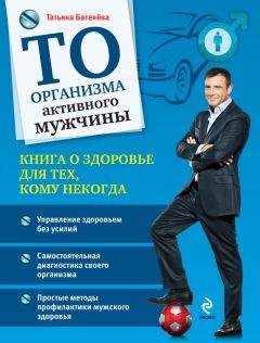 Читайте книги онлайн на Bookidrom.ru! Бесплатные книги в одном клике Татьяна Батенёва - ТО организма активного мужчины