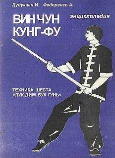 Читайте книги онлайн на Bookidrom.ru! Бесплатные книги в одном клике И. Дудукчан - Энциклопедия ВИН ЧУН КУНГ-ФУ . Кн. 5. Техника шеста "Лук Дим Бук Гунь"