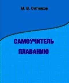 Читайте книги онлайн на Bookidrom.ru! Бесплатные книги в одном клике М. Ситников - Самоучитель плаванию