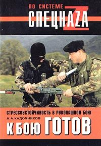 Читайте книги онлайн на Bookidrom.ru! Бесплатные книги в одном клике Алексей Кадочников - К бою готов! Стрессоустойчивость в рукопашном бою