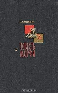 Читайте книги онлайн на Bookidrom.ru! Бесплатные книги в одном клике Евгений Загорянский - Повесть о Морфи