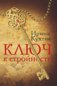 Читайте книги онлайн на Bookidrom.ru! Бесплатные книги в одном клике Ирина Кухтик - Ключ к стройности