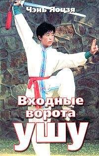 Читайте книги онлайн на Bookidrom.ru! Бесплатные книги в одном клике Чэнь Яоцзя - Входные ворота ушу