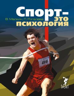 Читайте книги онлайн на Bookidrom.ru! Бесплатные книги в одном клике Людмила Рогалева - Спорт – это психология