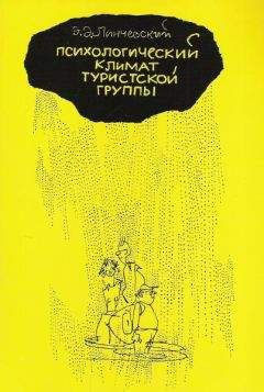 Читайте книги онлайн на Bookidrom.ru! Бесплатные книги в одном клике Эдгар Линчевский - Психологический климат туристской группы