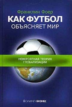 Читайте книги онлайн на Bookidrom.ru! Бесплатные книги в одном клике Френклин Фоер - Как футбол объясняет мир.Невероятная теория глобализации