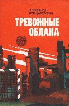 Читайте книги онлайн на Bookidrom.ru! Бесплатные книги в одном клике Александр Борщаговский - Тревожные облака