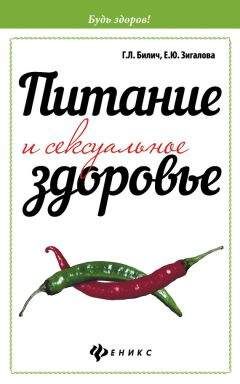 Читайте книги онлайн на Bookidrom.ru! Бесплатные книги в одном клике Елена Зигалова - Питание и сексуальное здоровье