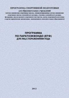 Читайте книги онлайн на Bookidrom.ru! Бесплатные книги в одном клике Александр Ефремов - Программа по паратхэквондо (ВТФ) для лиц с поражениями ПОДА