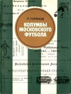 Читайте книги онлайн на Bookidrom.ru! Бесплатные книги в одном клике Леонид Горянов - Колумбы московского футбола
