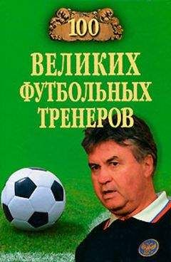 Читайте книги онлайн на Bookidrom.ru! Бесплатные книги в одном клике Владимир Малов - 100 великих футбольных тренеров