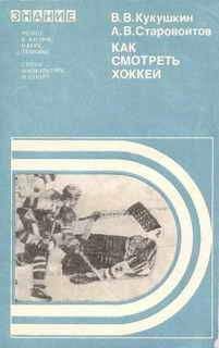 Читайте книги онлайн на Bookidrom.ru! Бесплатные книги в одном клике Всеволод Кукушкин - Как смотреть хоккей