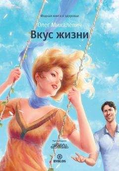 Читайте книги онлайн на Bookidrom.ru! Бесплатные книги в одном клике Олег Михалевич - Вкус жизни