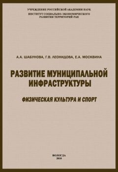 Читайте книги онлайн на Bookidrom.ru! Бесплатные книги в одном клике Елена Москвина - Развитие муниципальной инфраструктуры: физическая культура и спорт