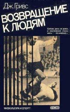 Читайте книги онлайн на Bookidrom.ru! Бесплатные книги в одном клике Джеймс Гривc - Возвращение к людям