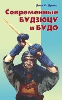 Читайте книги онлайн на Bookidrom.ru! Бесплатные книги в одном клике Донн Дрэгер - Современные будзюцу и будо