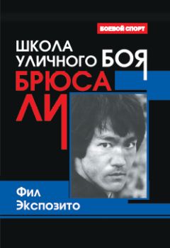 Читайте книги онлайн на Bookidrom.ru! Бесплатные книги в одном клике Фил Экспозито - Школа уличного боя Брюса Ли