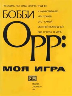 Читайте книги онлайн на Bookidrom.ru! Бесплатные книги в одном клике Бобби Орр - Моя Игра