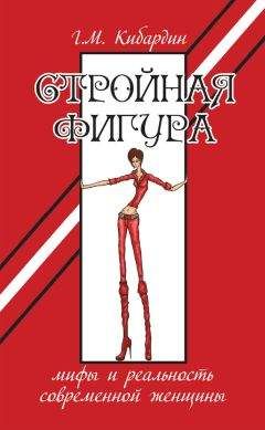 Читайте книги онлайн на Bookidrom.ru! Бесплатные книги в одном клике Геннадий Кибардин - Стройная фигура. Мифы и реальность современной женщины