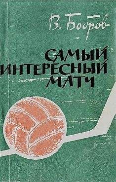 Читайте книги онлайн на Bookidrom.ru! Бесплатные книги в одном клике Всеволод Бобров - Самый интересный матч