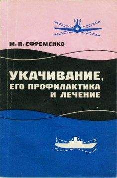 Читайте книги онлайн на Bookidrom.ru! Бесплатные книги в одном клике Михаил Ефременко - Укачивание, его профилактика и лечение