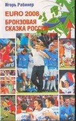 Игорь Рабинер - EURO-2008. Бронзовая сказка России