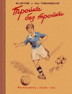 Читайте книги онлайн на Bookidrom.ru! Бесплатные книги в одном клике Вс. Другов - Тройка без тройки