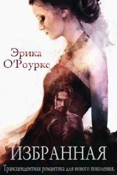 Читайте книги онлайн на Bookidrom.ru! Бесплатные книги в одном клике Эрика О'Роурке - Избранная