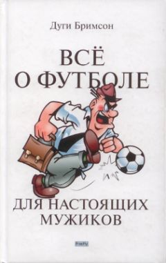 Читайте книги онлайн на Bookidrom.ru! Бесплатные книги в одном клике Дуги Бримсон - Все о футболе для настоящих мужиков