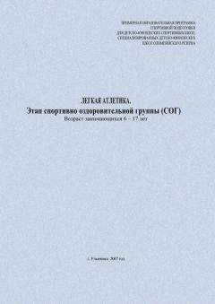 Читайте книги онлайн на Bookidrom.ru! Бесплатные книги в одном клике Евгений Головихин - Легкая атлетика. Этап спортивно-оздоровительной группы (СОГ). Возраст занимающихся 6–17 лет