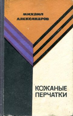 Читайте книги онлайн на Bookidrom.ru! Бесплатные книги в одном клике Михаил Александров - Кожаные перчатки