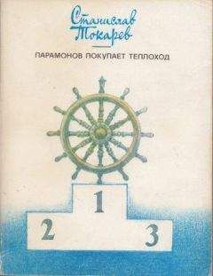 Читайте книги онлайн на Bookidrom.ru! Бесплатные книги в одном клике Станислав Токарев - Парамонов покупает теплоход