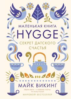 Читайте книги онлайн на Bookidrom.ru! Бесплатные книги в одном клике Майк Викинг - Hygge. Секрет датского счастья