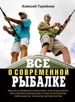 Читайте книги онлайн на Bookidrom.ru! Бесплатные книги в одном клике Алексей Горяйнов - Всё о современной рыбалке. Полная энциклопедия