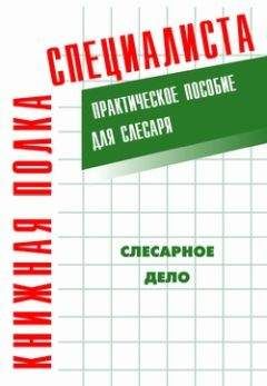 Евгений Костенко - Слесарное дело: Практическое пособие для слесаря