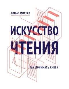 Читайте книги онлайн на Bookidrom.ru! Бесплатные книги в одном клике Томас Фостер - Искусство чтения. Как понимать книги