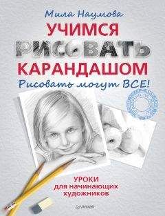 Читайте книги онлайн на Bookidrom.ru! Бесплатные книги в одном клике Мила Наумова - Учимся рисовать карандашом
