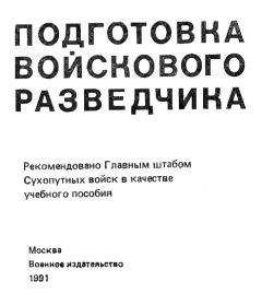 Читайте книги онлайн на Bookidrom.ru! Бесплатные книги в одном клике Павел Поповских - Подготовка войскового разведчика